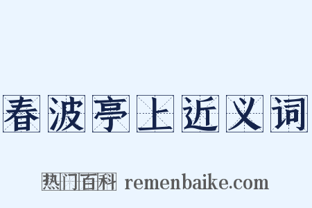春波亭上近义词是什么意思的图片